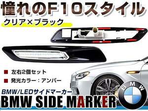 BMW BM 5シリーズ E60 前期&後期(LCI) セダン用 F10ルック LEDサイドマーカー ブラック×クリアレンズ 左右セット LEDマーカーランプ