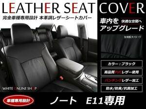 レザーシートカバー 日産 ノート E11 H18/12～H19/12 5人乗 15RX/15E/15M/15M-FOUR/15E-FOUR 背もたれ6：4分割