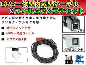 GPS一体型フィルム & アンテナケーブル セット パナソニック CN-R330D 2015年モデル 地デジ 後付け フルセグ VR1