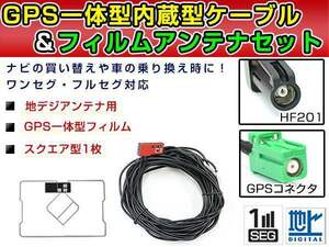 GPS一体型フィルム & アンテナケーブル セット パイオニア カロッツェリア/Carrozzeria AVIC-ZH0009CS 地デジ フルセグ 後付けHF201