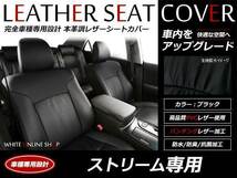 レザーシートカバー ホンダ ストリーム RN6/RN8 H18/7～Ｈ24/4 7人乗 RSZ/G/X/ZS スタイリッシュパッケージ可 2WD_画像1