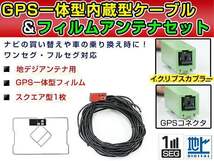 GPS一体型フィルム & アンテナケーブル セット イクリプスナビ eclipse AVN133MW 2013年モデル 地デジ ワンセグ DTVF01同等_画像1