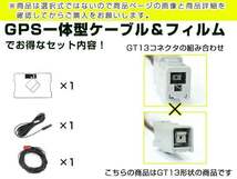 GPS一体型フィルム & アンテナケーブル セット パナソニック CN-DS120D-K 2006年モデル 地デジ 後付け フルセグ GT13_画像3