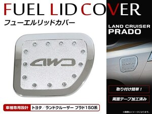 ランドクルーザープラド ランクルプラド 150系 全車 フューエルリッドカバー ガソリン 給油口 カバー メッキ ガーニッシュ 貼り付けタイプ