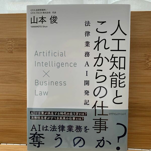 人工知能とこれからの仕事　法律業務ＡＩ開発記 山本俊／著