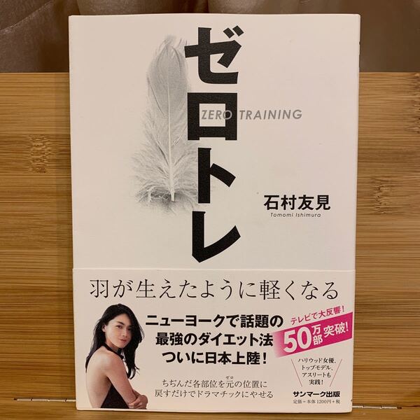 ゼロトレ 羽が生えたように軽くなる 石村友見/著