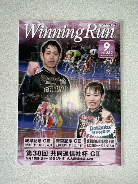 競輪 Winning Run VOL.282 September 2022