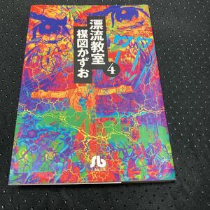 漂流教室　４ （小学館文庫） 楳図かずお／著