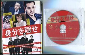 ●A0476 R中古DVD「身分を隠せ」全11巻 ケース無 キム・ボム/パク・ソンウン　 レンタル落ち