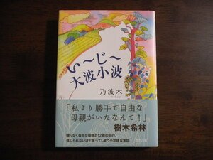 初版　乃波木　いーじー大波小波 サイン　署名　スタンプ　※帯文：樹木希林　能登　写真家 中 乃波木