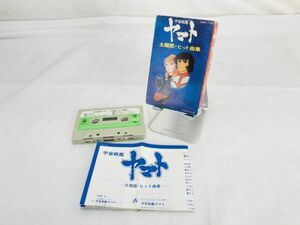 カセットテープ　宇宙戦艦ヤマト 主題歌・ヒット曲集 YT-220825004