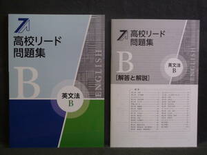 ★ 即発送 ★ 新品 最新版 「高校リード問題集」英文法Ｂ　解答と解説付 2023年度