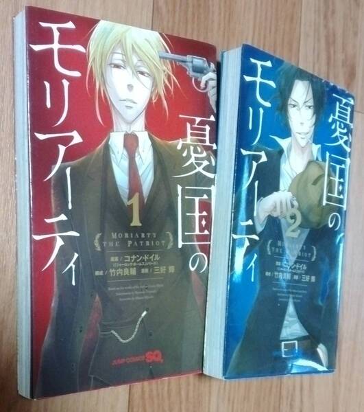 ★2冊★憂国のモリアーティ★1巻/2巻★コナン・ドイル:原案★竹内良輔:編成★三好輝:漫画★集英社★2017年第7刷/第2刷★送料無料