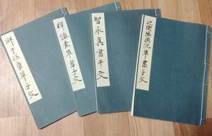 ★千字文十種/4冊で出品★近衛豫樂院草書千文/智永真書千文/釋懐素草書千文/鮮于樞章草千文★平凡社★昭和11年★レターパックプラス