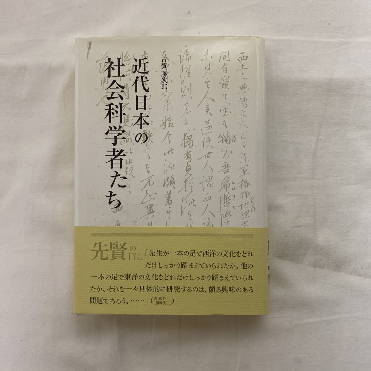 2023年最新】ヤフオク! -近代日本の社会科学(本、雑誌)の中古品・新品