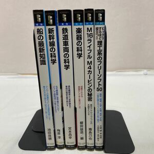 サイエンス・アイ新書　まとめ計6冊　古本　楽器の科学・鉄道車両の科学・新幹線の科学・船の最新知識・M16ライフルM4カービンの秘密など