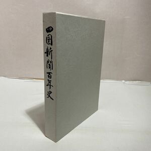 四国新聞百年史　古本　古書　四国新聞100年史編集委員会　四国新聞社　非売品