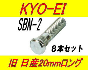 日本製 協永産業 日産 ニッサン 20mm ロングハブボルト SBN-2 8本セット