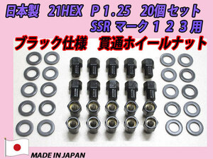 ブラック貫通 スピードスター SSR マーク1 2 3用 M12 X P1.25 ホイールナット 20個セット