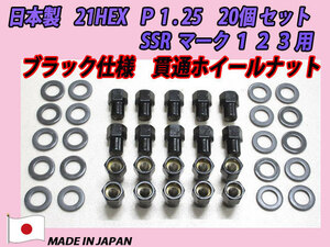 ブラック貫通 スピードスター SSR マークI II III 用 M12 X P1.25 ホイールナット 20個セット