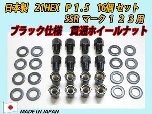 ブラック貫通 スピードスター SSR マーク1 2 3用 M12 X P1.5 ホイールナット 16個セット