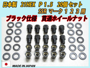 ブラック貫通 スピードスター SSR マークI II III 用 M12 X P1.5 ホイールナット 20個セット