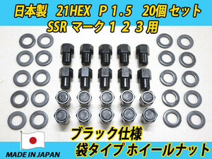 ブラック スピードスター SSR マークI II III 用 M12 X P1.5 PEキャップ圧入 袋タイプ ホイールナット 20個セット