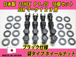 ブラック スピードスター SSR マーク1 2 3用 M12 X P1.25 PEキャップ圧入 袋タイプ ホイールナット 16個セット