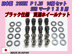 ブラック貫通 スピードスター SSR マーク1 2 3用 M12 X P1.25 ホイールナット 16個セット