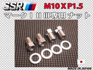 スピードスター SSR マーク1 2 3用 M10 X P1.5 ホイールナット 4個セット MK-1 MK-2 MK-3