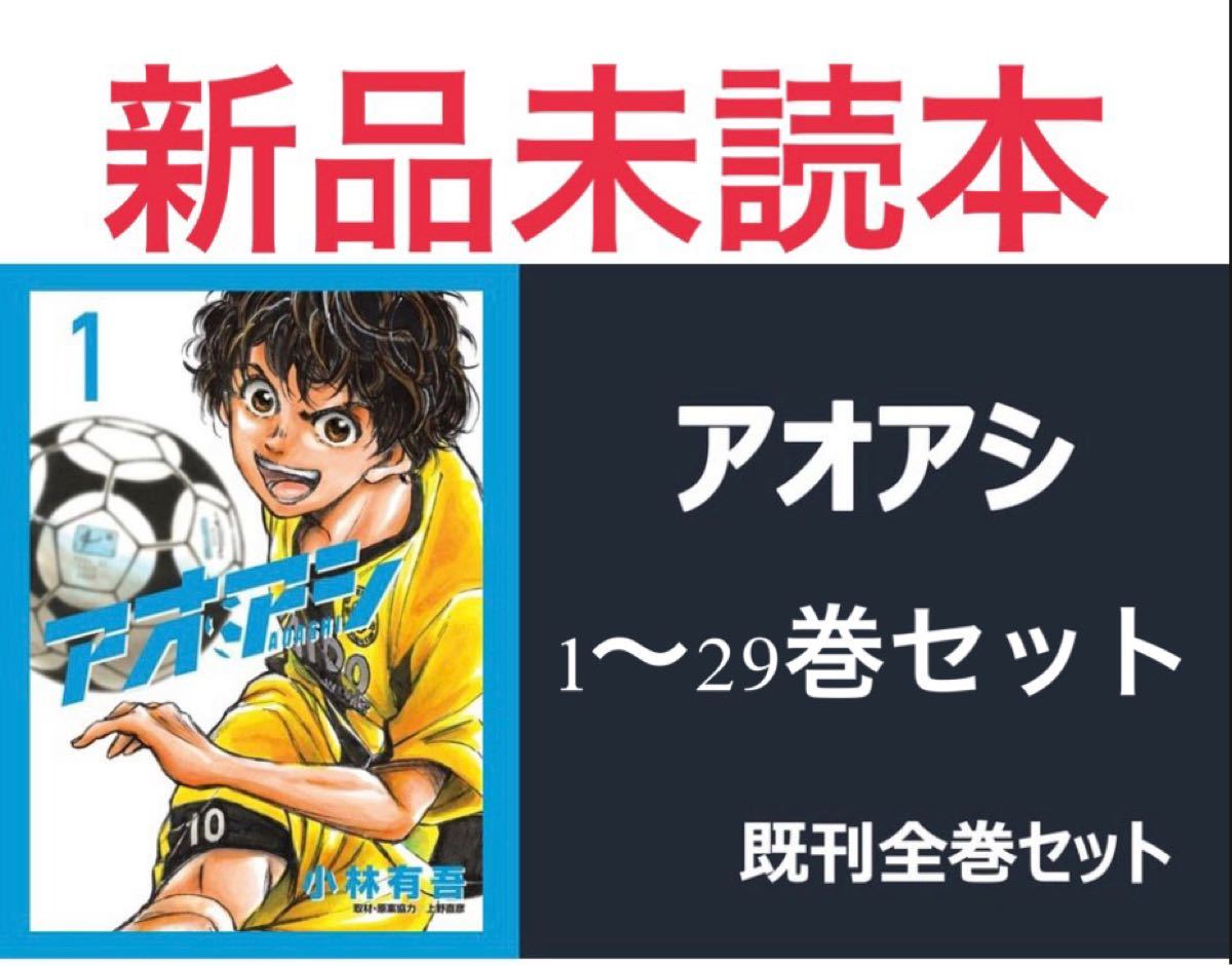 新品未読本】 アオアシ 1〜30巻 全巻セット 小林有吾 クーポン