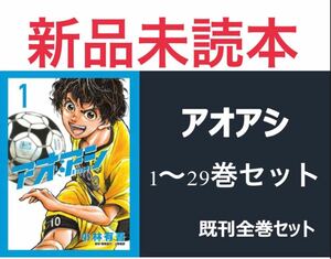 【新品未読本】 アオアシ 1〜29巻 全巻セット 小林有吾 クーポン キャンペーン対象