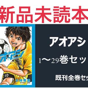 【新品未読本】 アオアシ 1〜29巻 全巻セット 小林有吾 クーポン キャンペーン対象