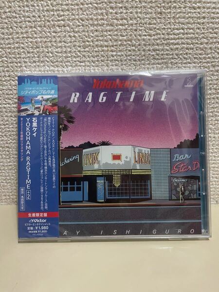 【新品未開封】 石黒ケイ YOKOHAMA RAGTIME +2/CD/生産限定盤 クーポン キャンペーン対象