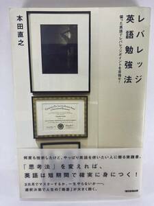 ★レバレッジ英語勉強法 偏った英語でレバレッジポイントを目指せ！ 本田直之 朝日新聞出版 TOEIC 学習法