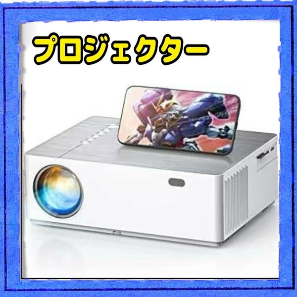 フルHDネイティブ1080pプロジェクター8000Lホームプロジェクター