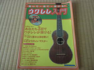 聞いて・見て・弾ける！　ウクレレ入門　CD付　中古　本