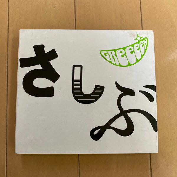 あっ、ども。おひさしぶりです。 ［CD+DVD］＜初回生産限定盤＞　GReeeeN