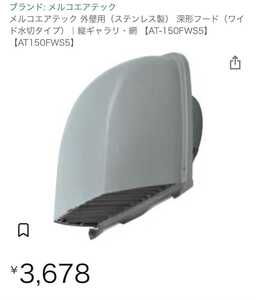 [ new goods ] deep shape hood MELCO air Tec outer wall for made of stainless steel wide water cut type silver 
