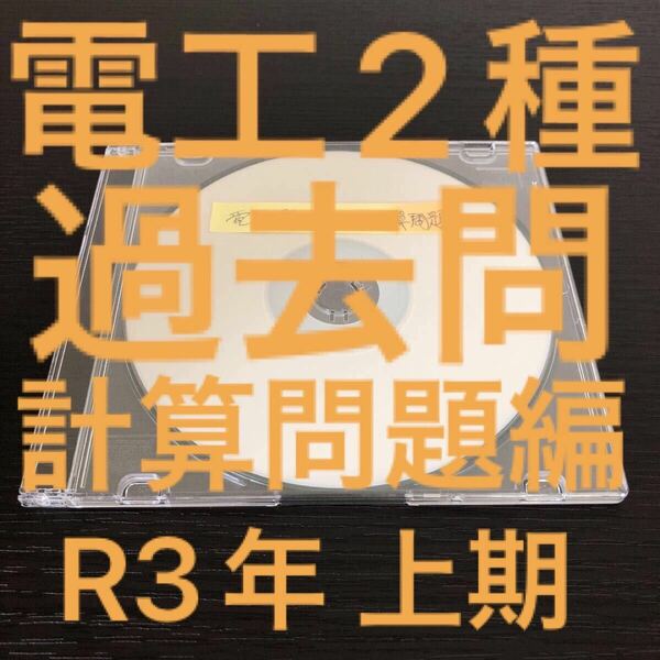 【電工2種】【R3上期】 過去問解説集(計算問題編)