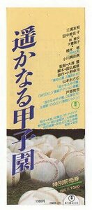 『遥かなる甲子園』映画半券/三浦友和、田中美佐子、小川真由美