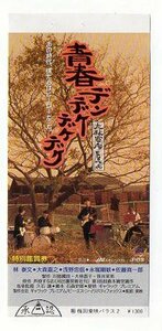 『青春デンデケデケデケ』映画半券/大林宣彦監督、林泰文、浅野忠信