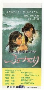 『ふたり』映画半券/大林宣彦監督、石田ひかり、中嶋朋子