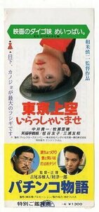 『東京上空いらっしゃいませ』『パチンコ物語』映画半券/牧瀬里穂、古尾谷雅人、財津一郎