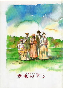 劇団四季『赤毛のアン』1995年大阪公演パンフレット/野村玲子、石橋ちさと、日下武史