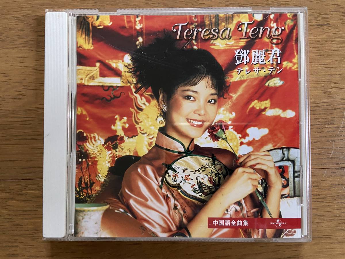 ヤフオク! -「テレサテン 鄧麗君 中国語 cd」(音楽) の落札相場・落札価格 ヤフオク! -「テレサテン 鄧麗君 中国語 cd」(音楽) の落札相場・落札価格