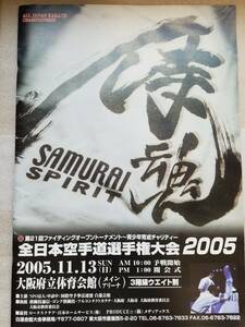 白蓮会館 第21回ファイティングオープントーナメント全日本空手道大会 2005 プログラム