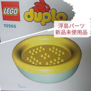 新品未使用品 レゴ デュプロ 10966 浮島パーツ 蓋付き大きな丸型ボール LEGO Duplo