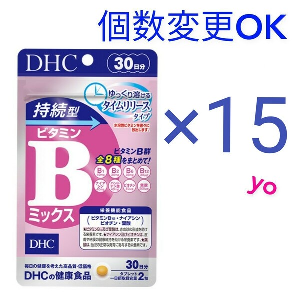 DHC　持続型ビタミン Bミックス30日分×15袋　個数変更OK