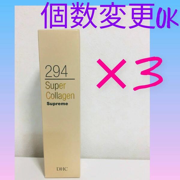 DHC　スーパーコラーゲン スプリーム100ml×3本　